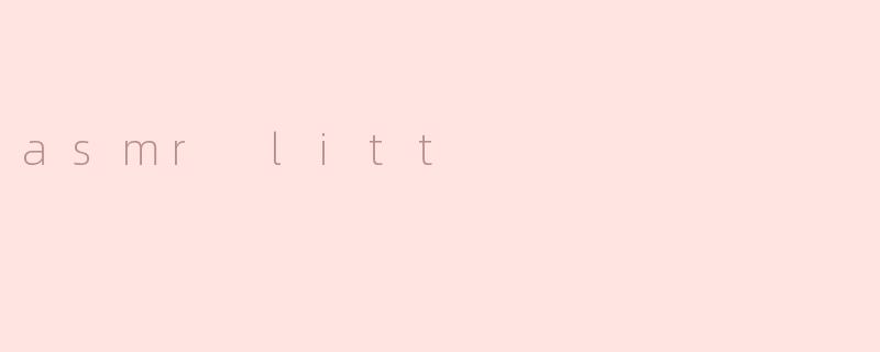 探索ASMRLitt：微小触发的颅内愉悦革命